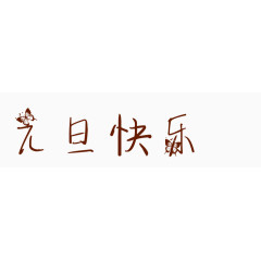 元旦快乐艺术字