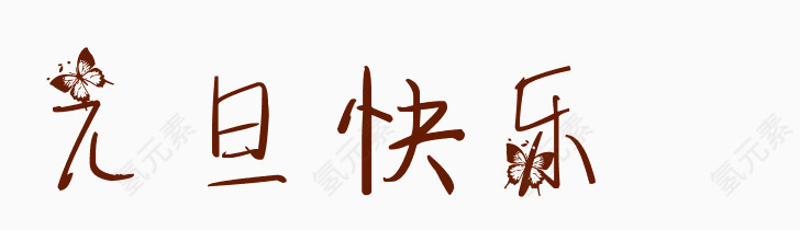元旦快乐艺术字