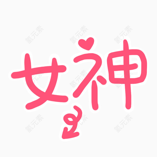 女神艺术字体