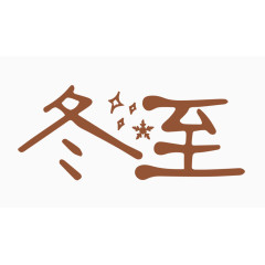 冬至创意字体PNG元素