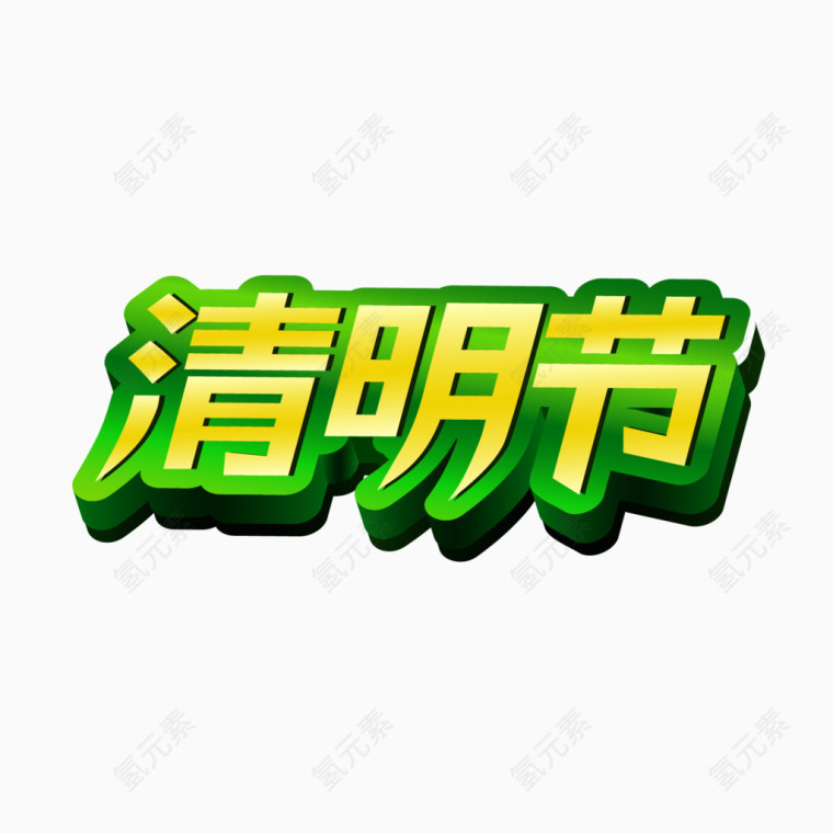 清明节素材