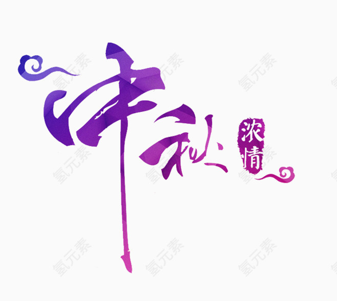中秋