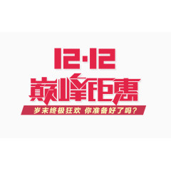 双十二巅峰钜惠