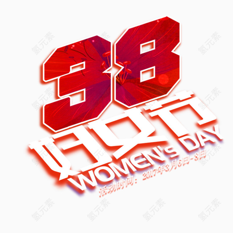 三八妇女节字体