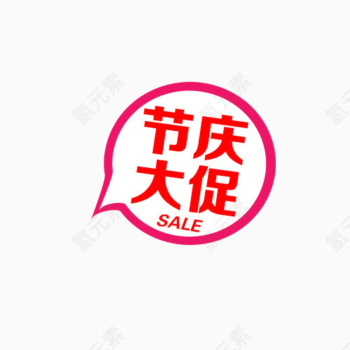 节庆大促