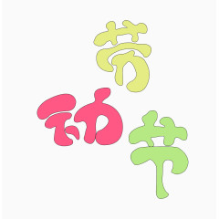 劳动节字体设计