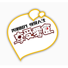 享受零食