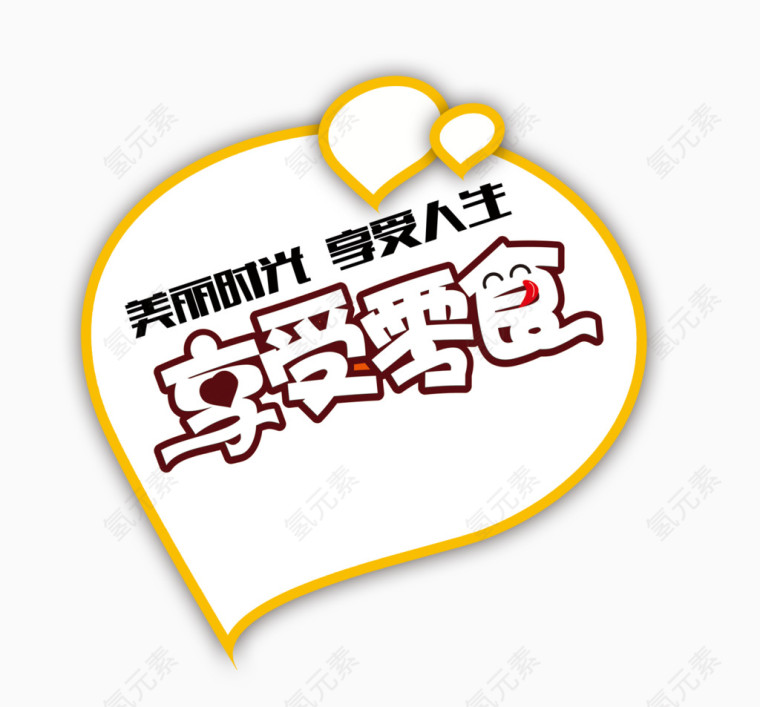 享受零食
