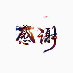 感谢 流线字体 毛笔字