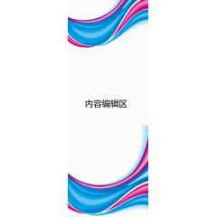 炫彩线条展架模板