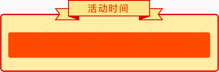 活动时间框