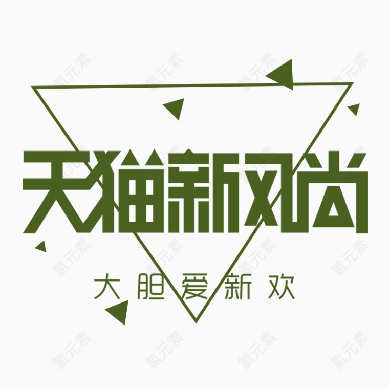 天猫新风尚艺术字PNG素材