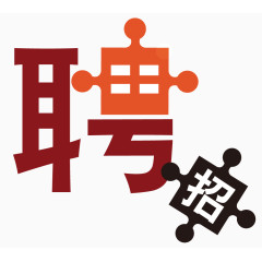 招聘艺术字