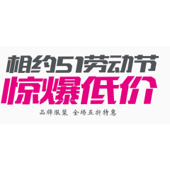 相约五一劳动节字体设计