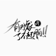 有对象了不起啊