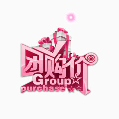 粉色 团购价 立体字