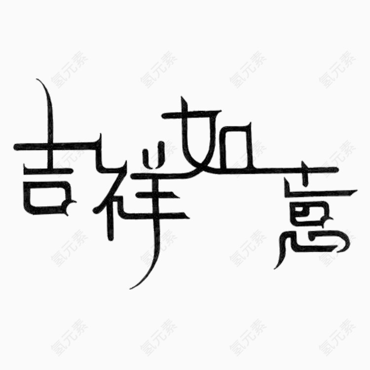 吉祥如意