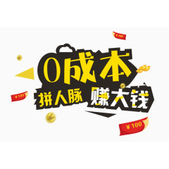 0成本拼人气赚大钱