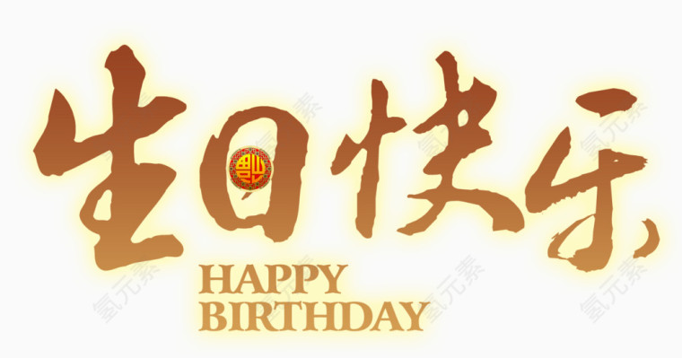 生日快乐啊