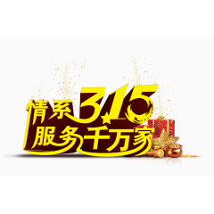 315诚信广告文字系列