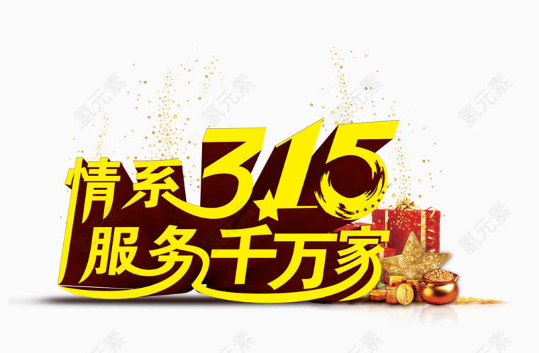 315诚信广告文字系列