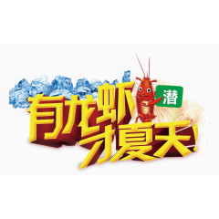 有龙虾才夏天