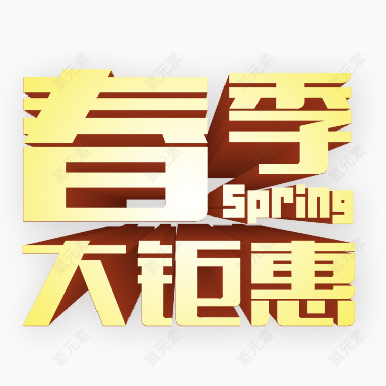 春季大钜惠