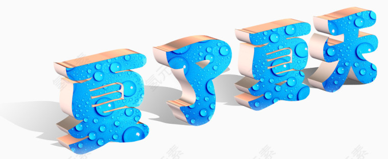 夏了夏天蓝色立体水珠艺术字