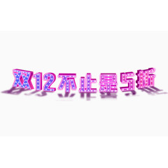 双12素材