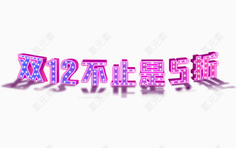 双12素材