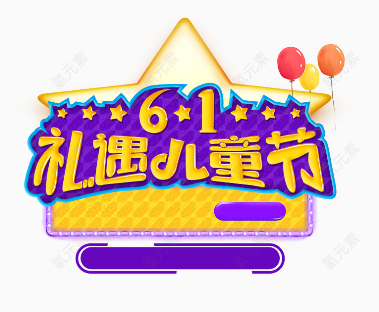61儿童节广告文字素材