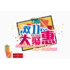 双11大聚惠