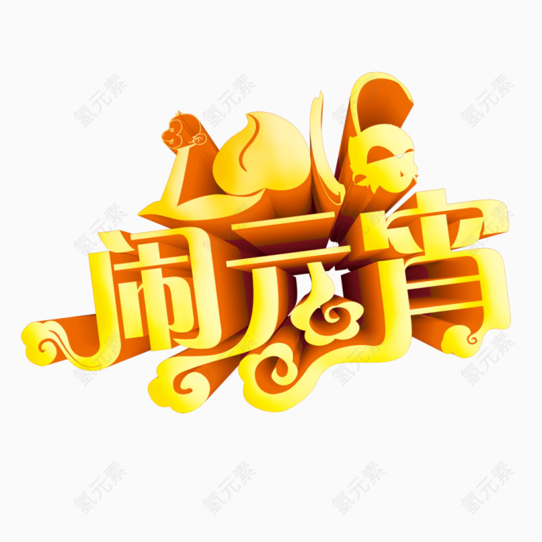 元宵佳节2016