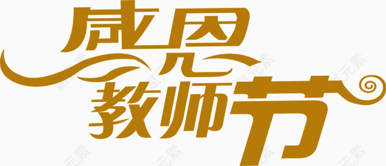 感恩教师节