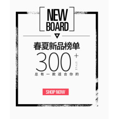 春夏新品榜单促销广告