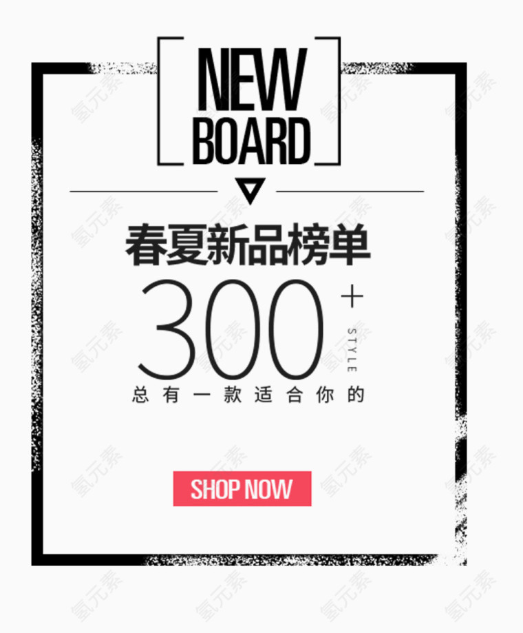 春夏新品榜单促销广告