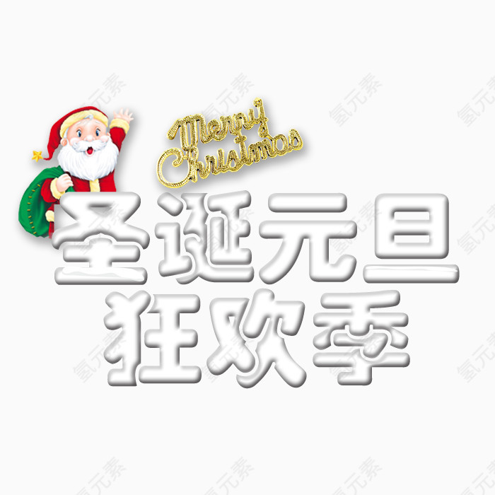 圣诞元旦狂欢季艺术字