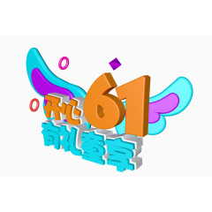 开心61有礼童享艺术字体