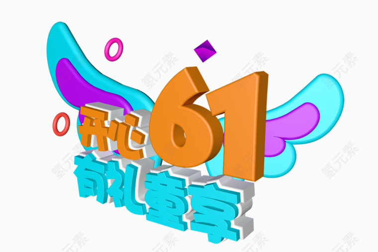 开心61有礼童享艺术字体