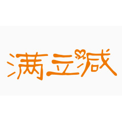 满立减创意字体PNG元素