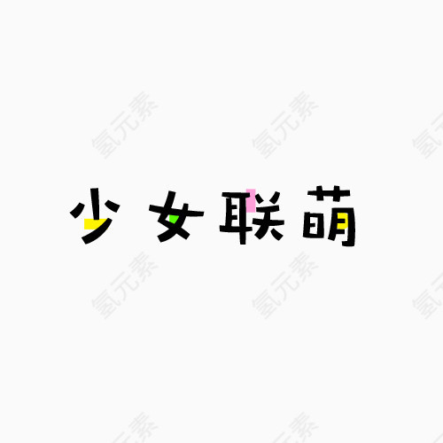 少女联萌可爱文字元素