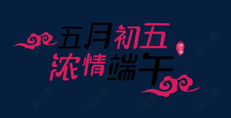 端午节艺术字设计