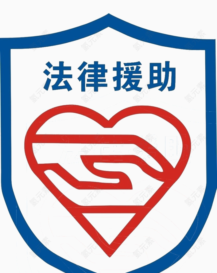 法律援助