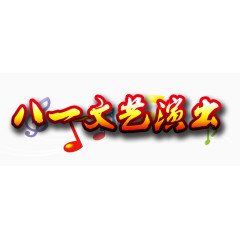 八一文艺演出