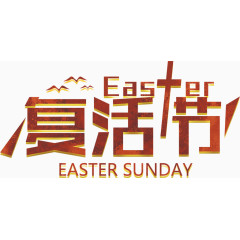 复活节艺术字排版