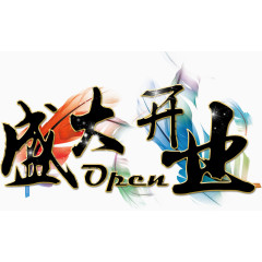盛大开业
