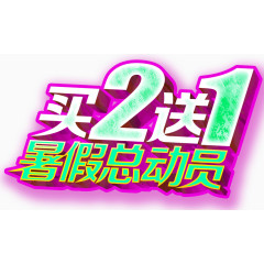 买2送1暑假总动员艺术字下载