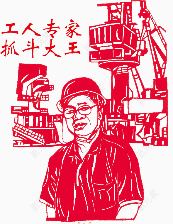 工人专家抓斗大王
