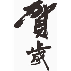 恭贺新年