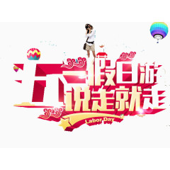 51劳动节素材艺术字